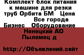 Комплект блок питания к машине для резки труб Орбита-БМ › Цена ­ 28 000 - Все города Бизнес » Оборудование   . Ненецкий АО,Пылемец д.